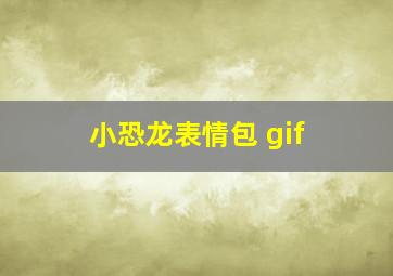 小恐龙表情包 gif